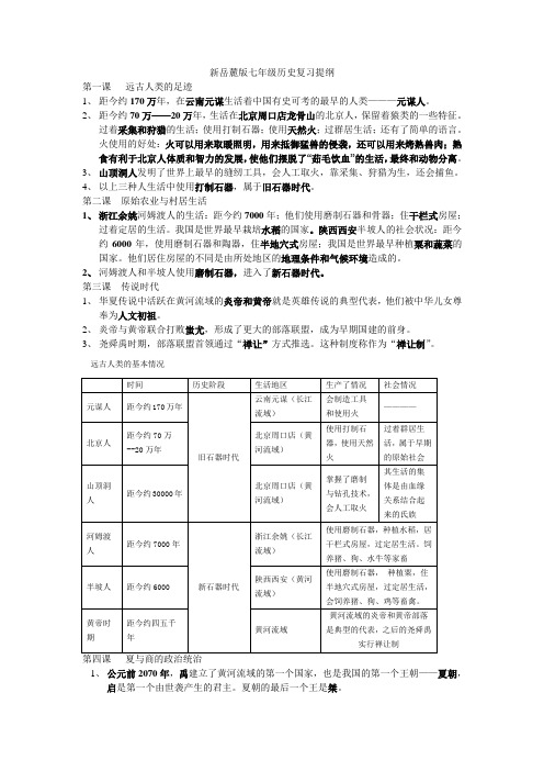 新岳麓版七年级历史复习提纲