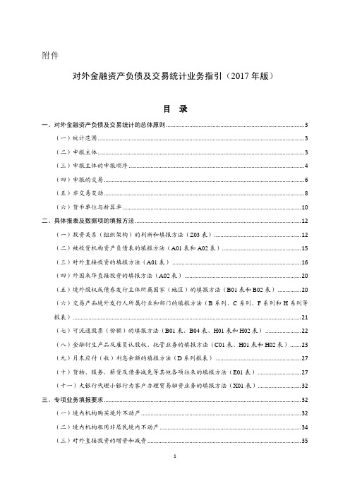 对外金融资产负债及交易统计业务指引2017年版