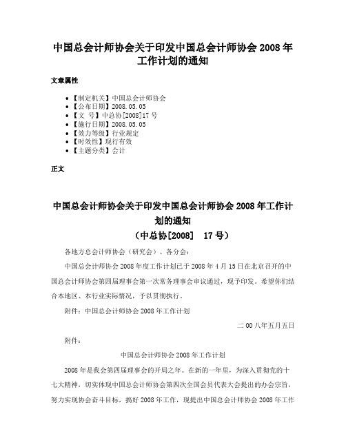 中国总会计师协会关于印发中国总会计师协会2008年工作计划的通知