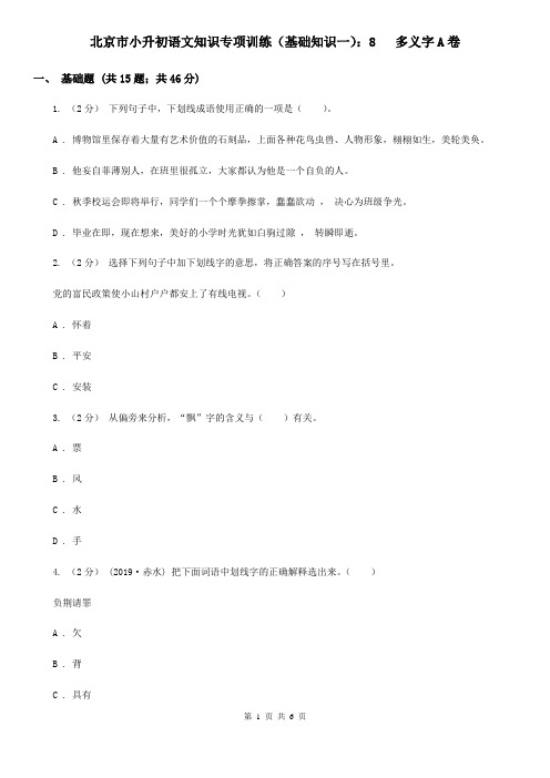 北京市小升初语文知识专项训练(基础知识一)：8   多义字A卷