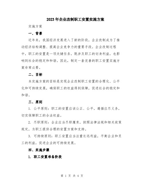 2023年企业改制职工安置实施方案