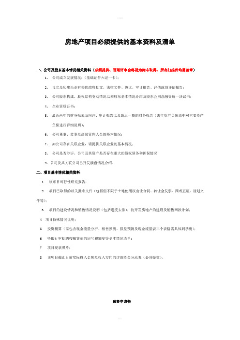 房地产项目必须提供的基本资料及清单