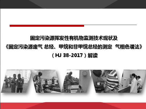 固定污染源挥发性有机物监测现状及固定污染源废气 总烃、甲烷和非甲烷总烃的测定  气相色谱法hj38解读 PPT