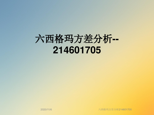 六西格玛方差分析214601705