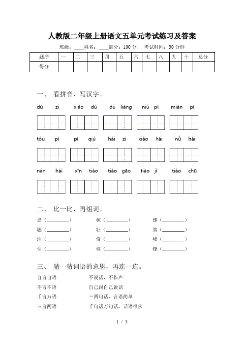 人教版二年级上册语文五单元考试练习及答案