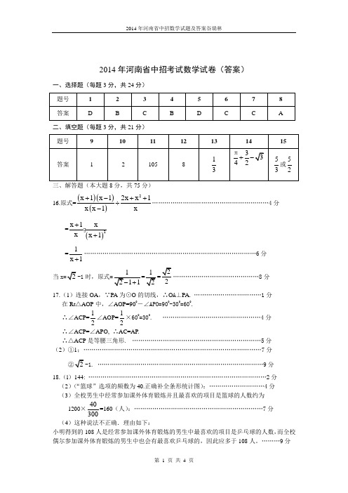 2014年河南省中招数学答案