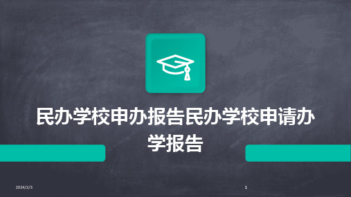 2024版年度民办学校申办报告民办学校申请办学报告