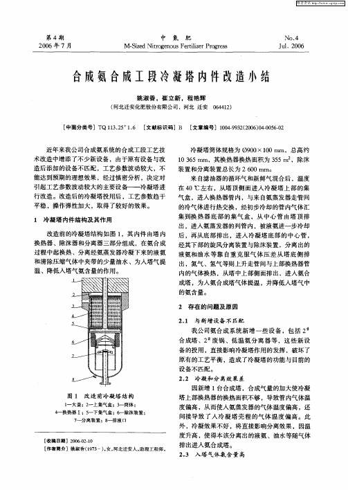 合成氨合成工段冷凝塔内件改造小结