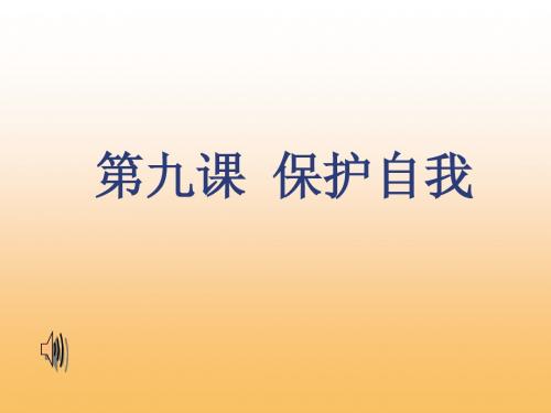 七年级政治第九课_保护自我_身边的侵害与保护课件人教版