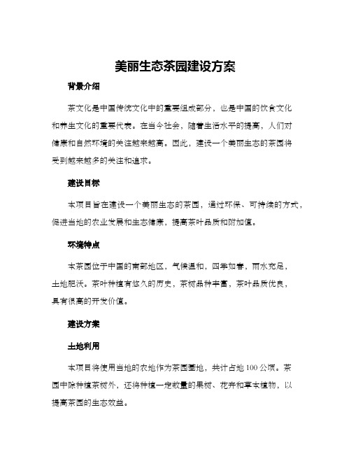 美丽生态茶园建设方案