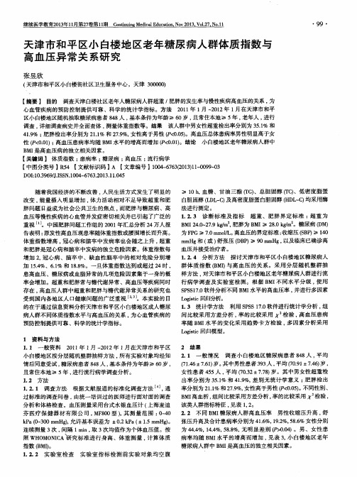 天津市和平区小白楼地区老年糖尿病人群体质指数与高血压异常关系研究