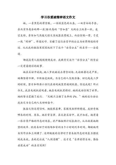 学习谷爱凌精神语文作文