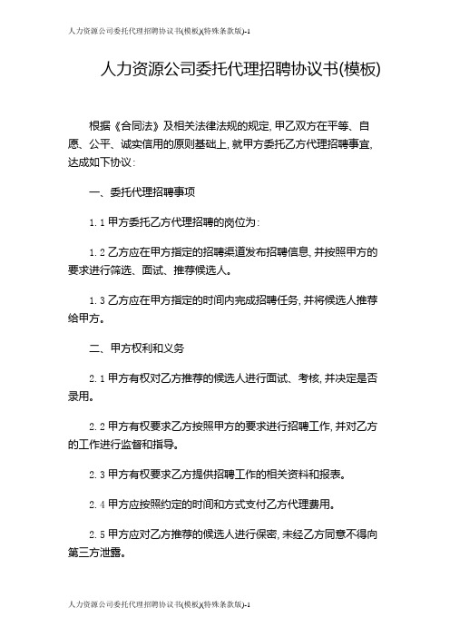 人力资源公司委托代理招聘协议书(模板)(特殊条款版)