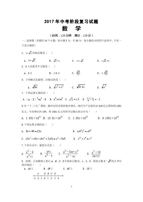 2017年中考数学阶段复习试题及答案