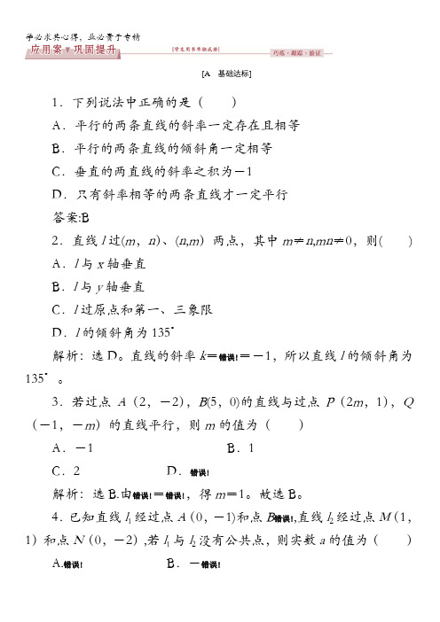 2016秋数学人教A版必修2练习：3.1.2 两条直线平行与垂直的判定 含解析