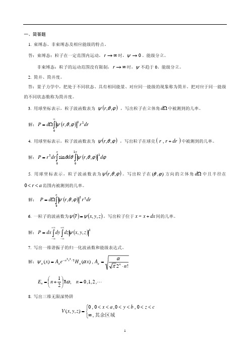 量子力学复习题答案.pdf