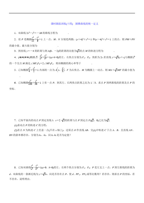 苏教版最新的高二数学苏教版选修2-1课时跟踪训练：(十四) 圆锥曲线的统一定义 Word版含解析