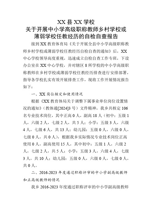 关于开展中小学高级职称教师乡村学校或薄弱学校任教经历的自检自查报告