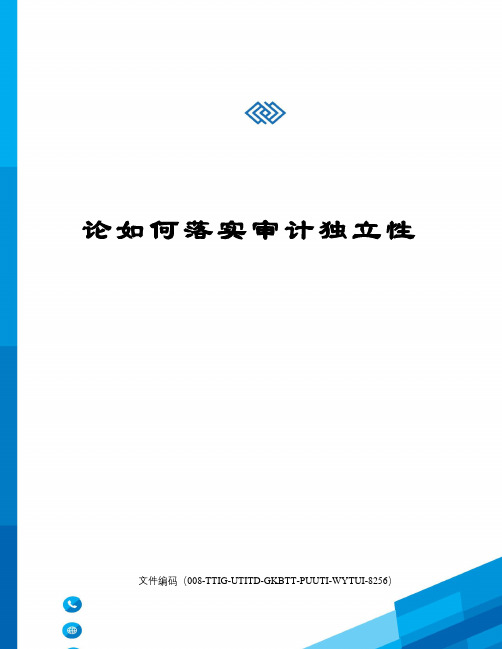 论如何落实审计独立性