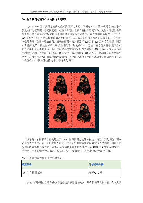 T46 生肖猴四方连为什么价格这么高呢？
