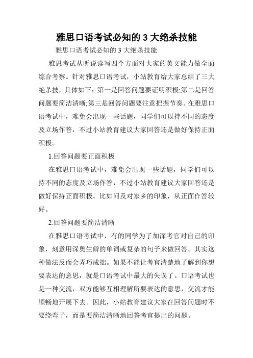 雅思口语考试必知的3大绝杀技能.doc