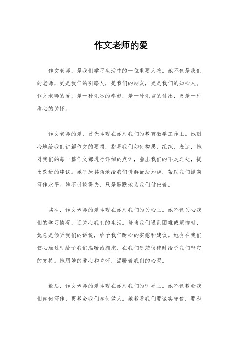 作文老师的爱