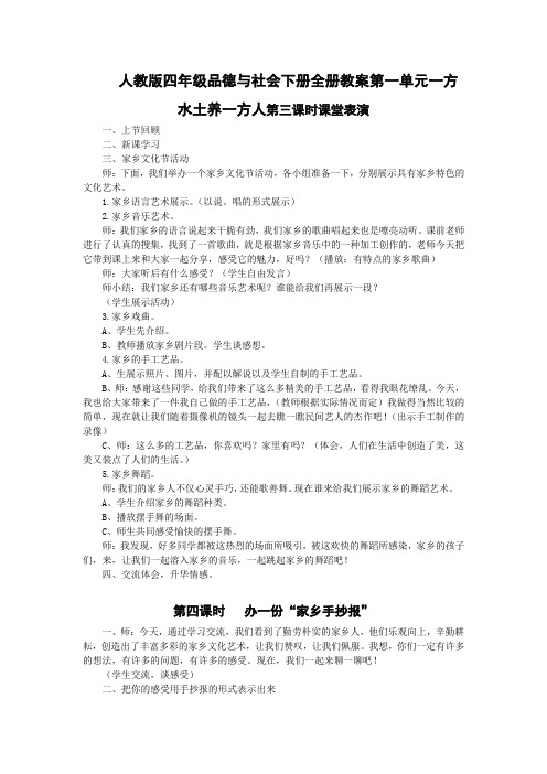 人教版四年级品德与社会下册全册教案第一单元一方水土养一方人第三课时课堂表演