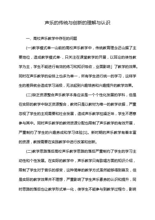 声乐的传统与创新的理解与认识