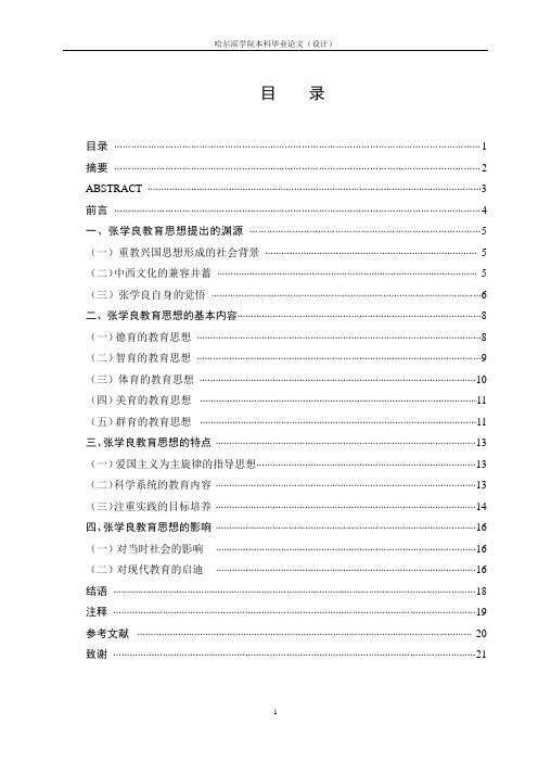 浅析张学良的教育思想