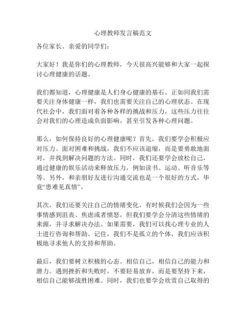 心理教师发言稿范文