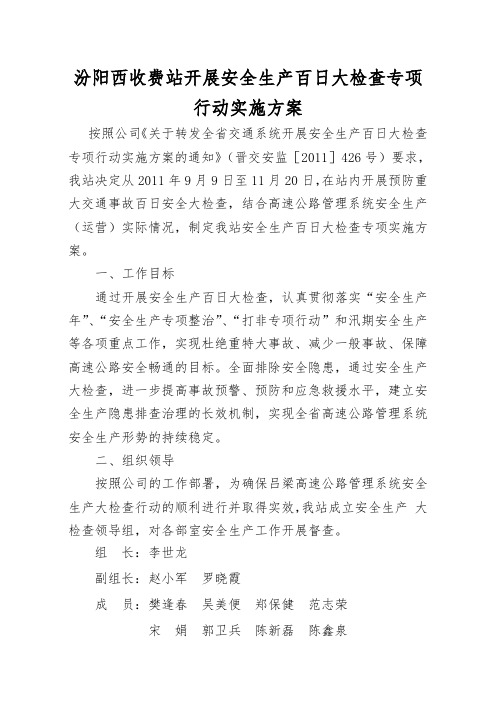 汾阳西收费站安全生产百日大检查方案