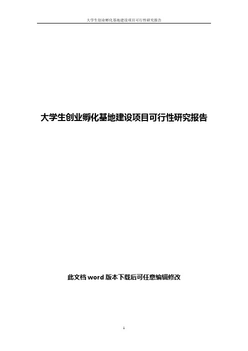 大学生创业孵化基地建设项目可行性研究报告