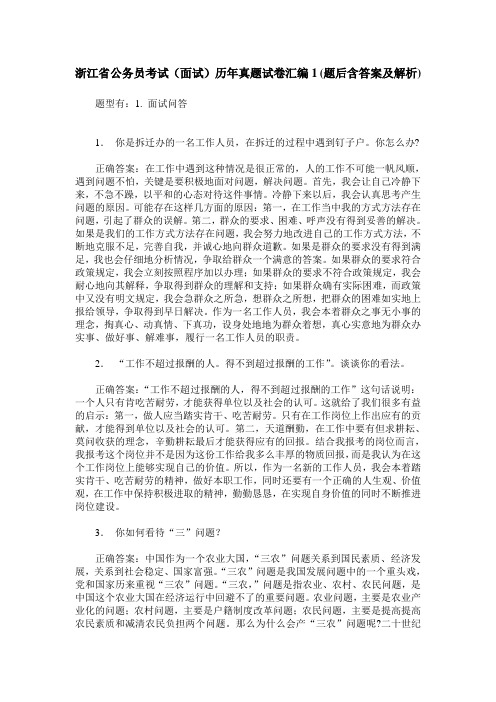 浙江省公务员考试(面试)历年真题试卷汇编1(题后含答案及解析)