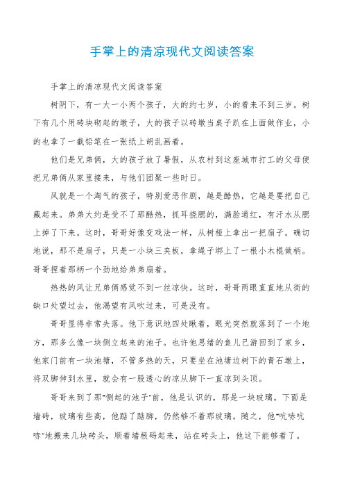 手掌上的清凉现代文阅读答案