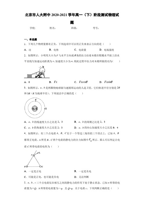 北京市人大附中2020-2021学年高一(下)阶段测试物理试题