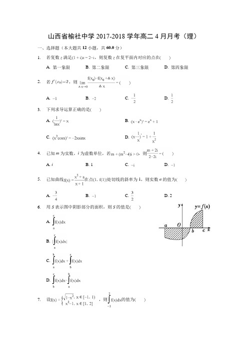 山西省榆社中学2017-2018学年高二4月月考数学(理)