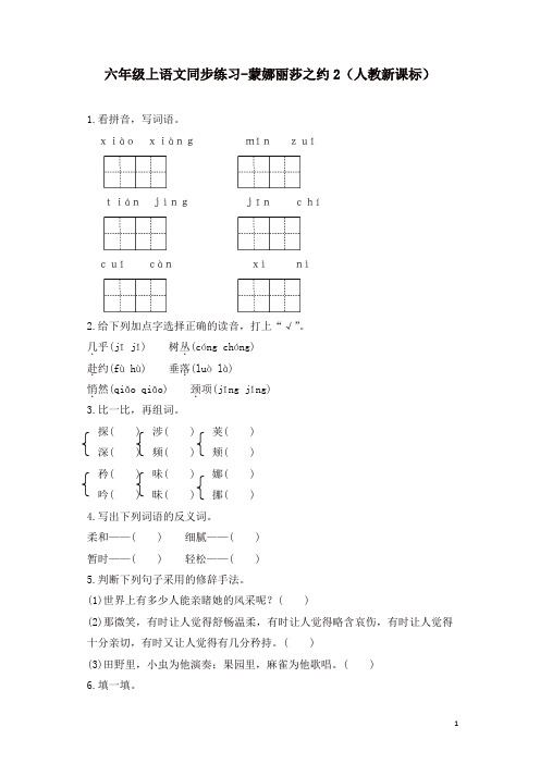 部编人教版六年级上册语文同步练习-蒙娜丽莎之约2-有答案