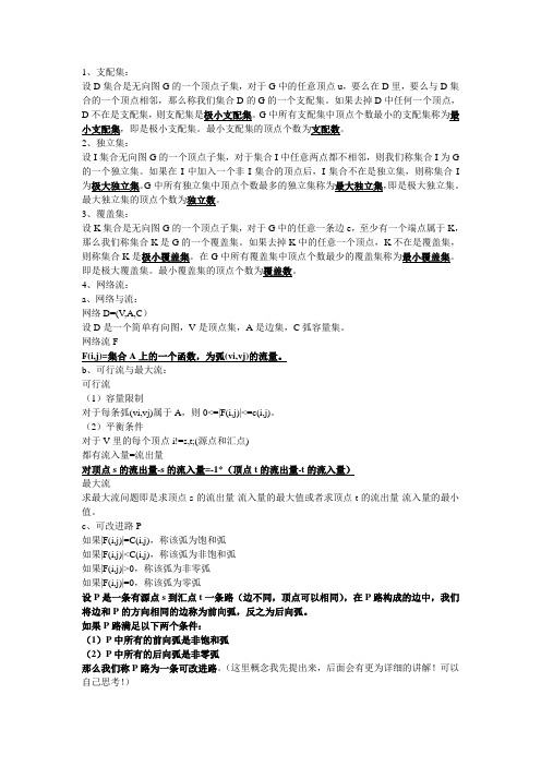 图论里面的重要概念(一)