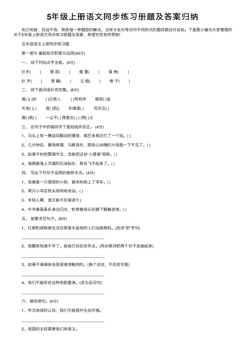 5年级上册语文同步练习册题及答案归纳