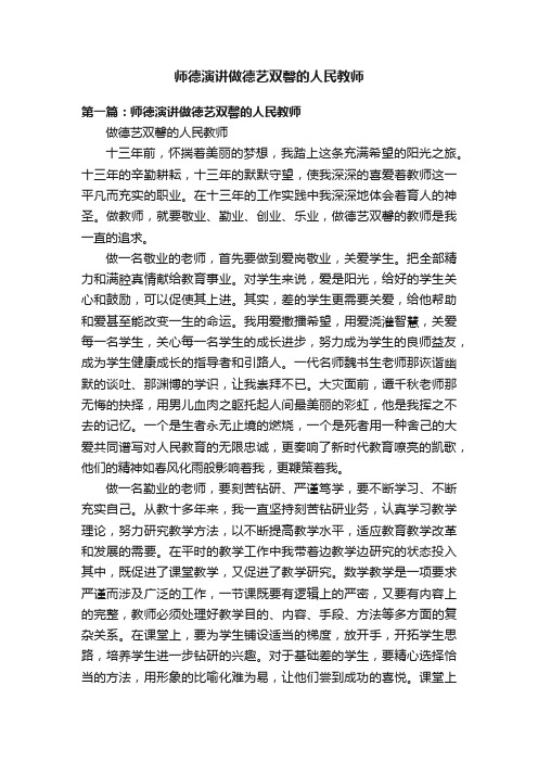 师德演讲做德艺双馨的人民教师