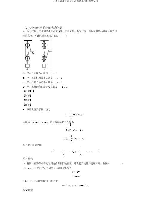 中考物理滑轮组省力问题经典压轴题及详细