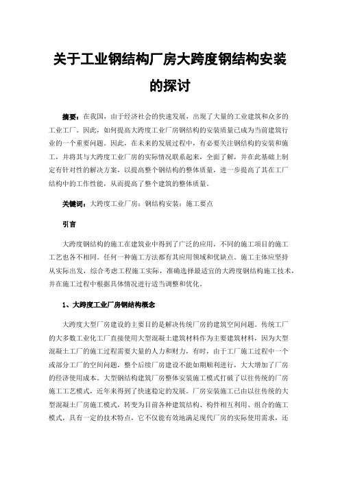 关于工业钢结构厂房大跨度钢结构安装的探讨