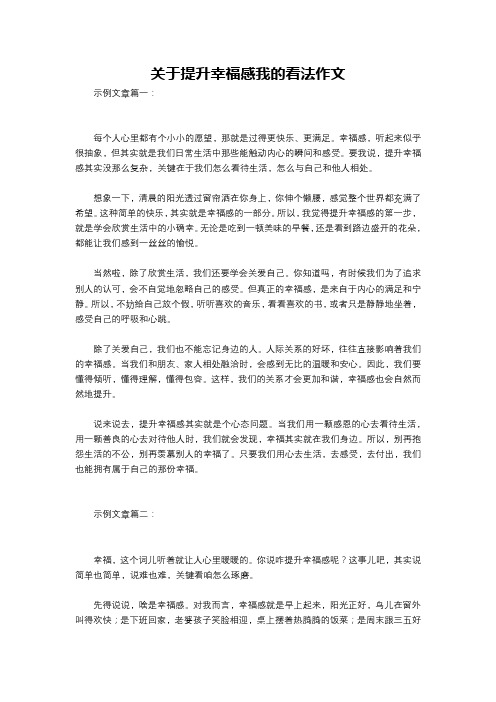 关于提升幸福感我的看法作文