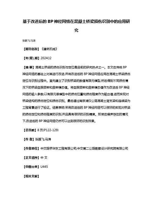 基于改进后的BP神经网络在混凝土桥梁损伤识别中的应用研究