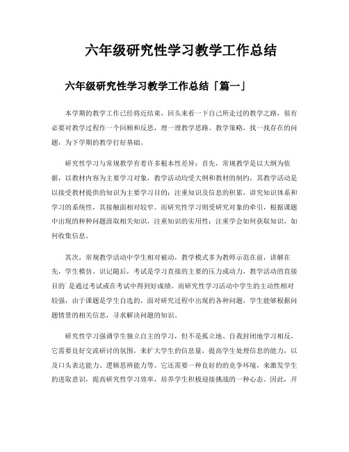 六年级研究性学习教学工作总结