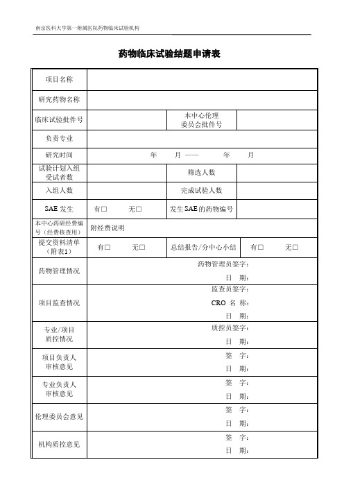 药物临床试验结题申请表