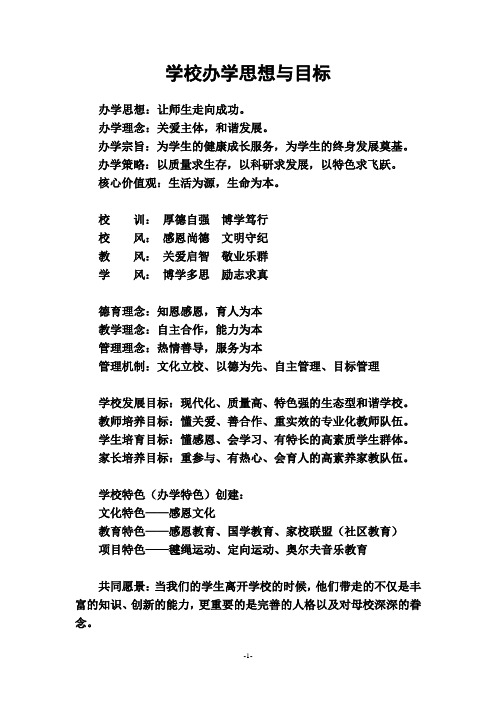 学校办学理念及说明材料