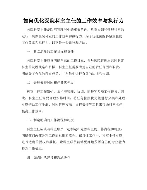 如何优化医院科室主任的工作效率与执行力