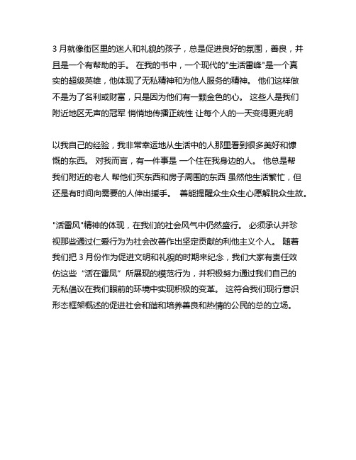 3月文明礼貌月我身边的活雷锋作文