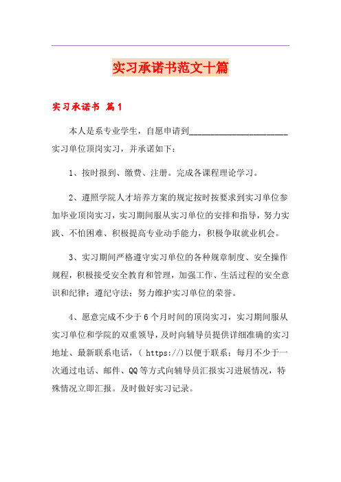 实习承诺书范文十篇